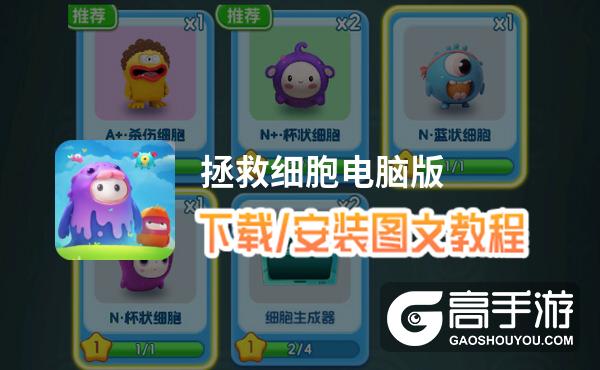 拯救细胞电脑版 电脑玩拯救细胞模拟器下载、安装攻略教程