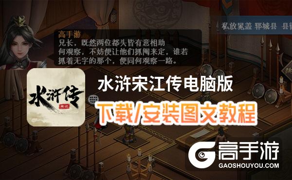 水浒宋江传电脑版 电脑玩水浒宋江传模拟器下载、安装攻略教程