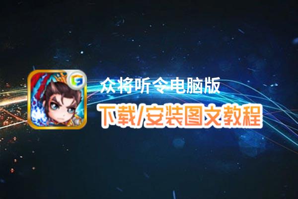 众将听令电脑版_电脑玩众将听令模拟器下载、安装攻略教程