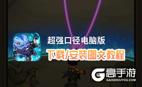 超强口径电脑版 电脑玩超强口径模拟器下载、安装攻略教程