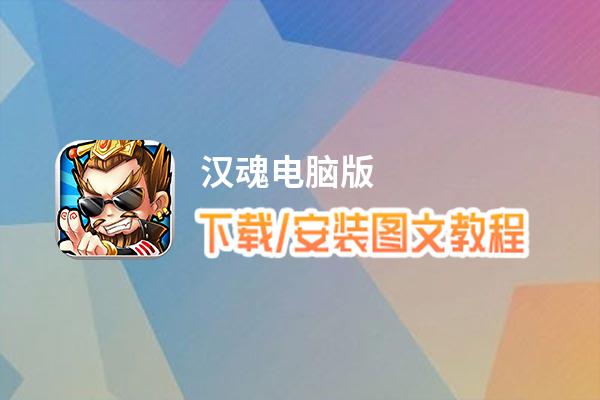 汉魂电脑版下载、安装图文教程 含：官方定制版汉魂电脑版手游模拟器