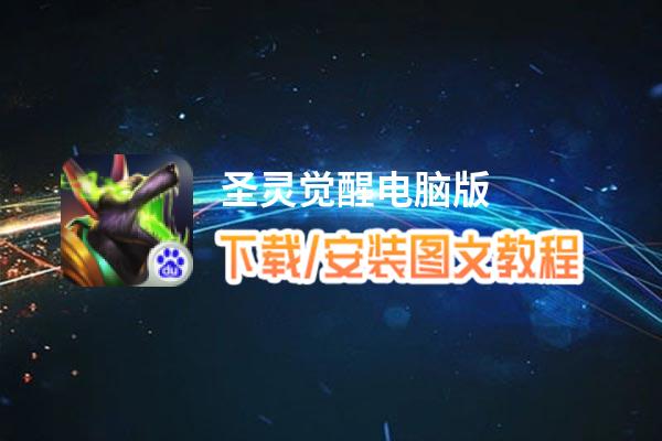 圣灵觉醒电脑版_电脑玩圣灵觉醒模拟器下载、安装攻略教程