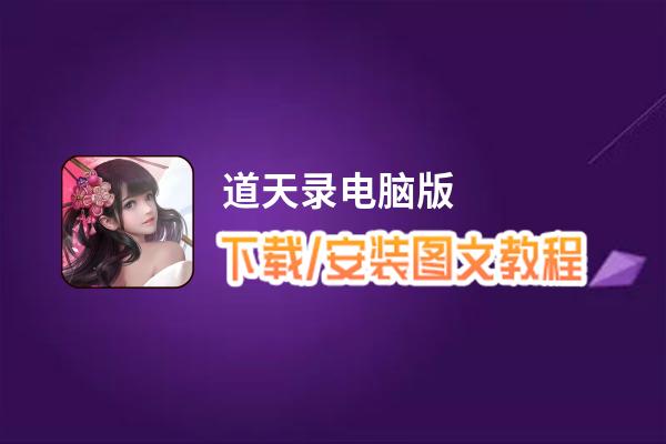 道天录电脑版_电脑玩道天录模拟器下载、安装攻略教程