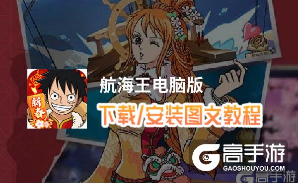 航海王电脑版 电脑玩航海王模拟器下载、安装攻略教程