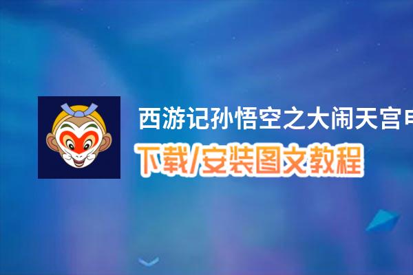 西游记孙悟空之大闹天宫电脑版_电脑玩西游记孙悟空之大闹天宫模拟器下载、安装攻略教程