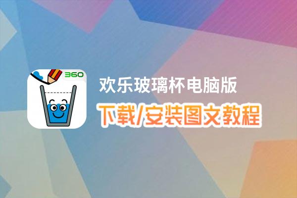 欢乐玻璃杯电脑版下载、安装图文教程 含：官方定制版欢乐玻璃杯电脑版手游模拟器