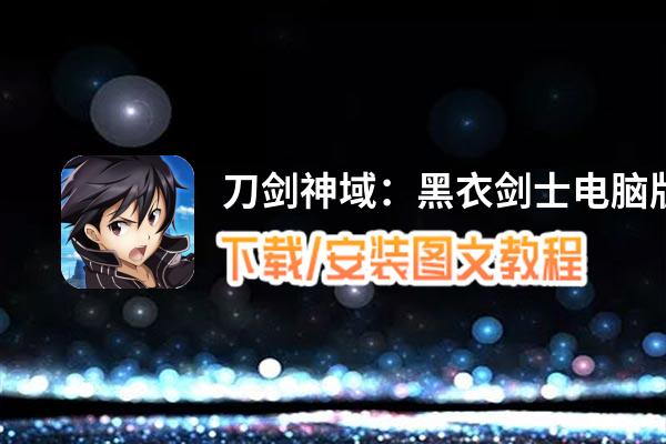 刀剑神域：黑衣剑士电脑版_电脑玩刀剑神域：黑衣剑士模拟器下载、安装攻略教程