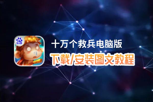 十万个救兵电脑版_电脑玩十万个救兵模拟器下载、安装攻略教程