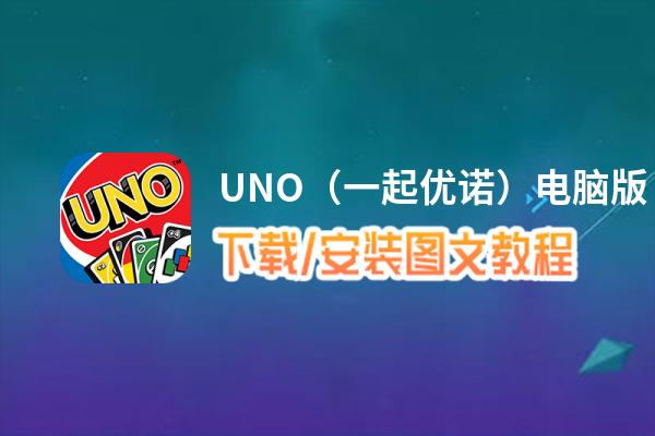 UNO（一起优诺）电脑版_电脑玩UNO（一起优诺）模拟器下载、安装攻略教程