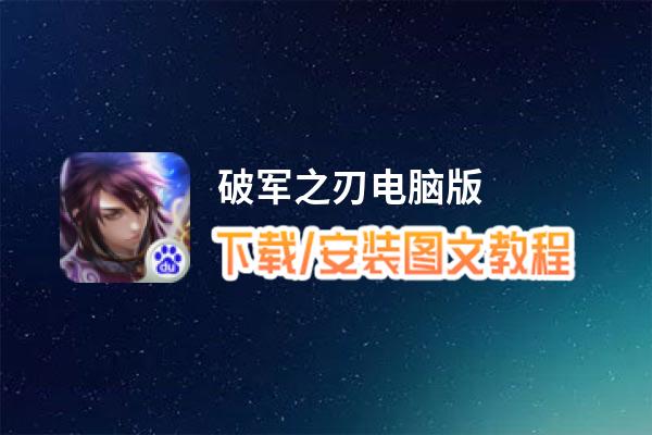 破军之刃电脑版_电脑玩破军之刃模拟器下载、安装攻略教程