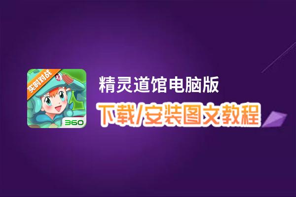 精灵道馆电脑版_电脑玩精灵道馆模拟器下载、安装攻略教程