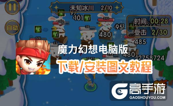 魔力幻想电脑版 电脑玩魔力幻想模拟器下载、安装攻略教程