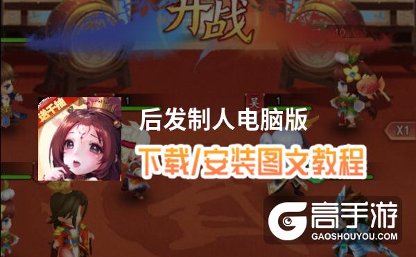 后发制人电脑版 电脑玩后发制人模拟器下载、安装攻略教程