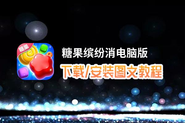 糖果缤纷消电脑版_电脑玩糖果缤纷消模拟器下载、安装攻略教程