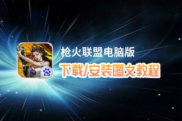 枪火联盟电脑版_电脑玩枪火联盟模拟器下载、安装攻略教程