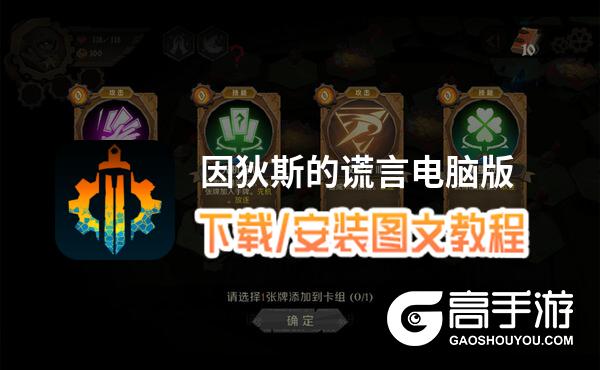 因狄斯的谎言电脑版 电脑玩因狄斯的谎言模拟器下载、安装攻略教程
