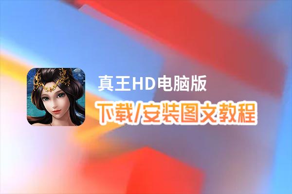 真王HD电脑版下载、安装图文教程 含：官方定制版真王HD电脑版手游模拟器