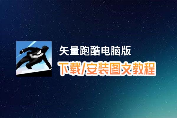 矢量跑酷电脑版_电脑玩矢量跑酷模拟器下载、安装攻略教程