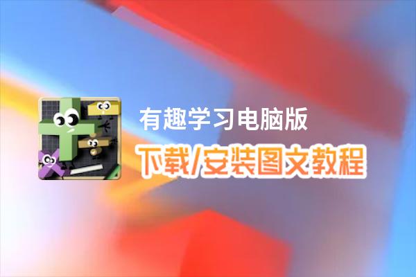 有趣学习电脑版下载、安装图文教程 含：官方定制版有趣学习电脑版手游模拟器
