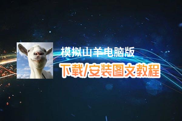 模拟山羊电脑版_电脑玩模拟山羊模拟器下载、安装攻略教程