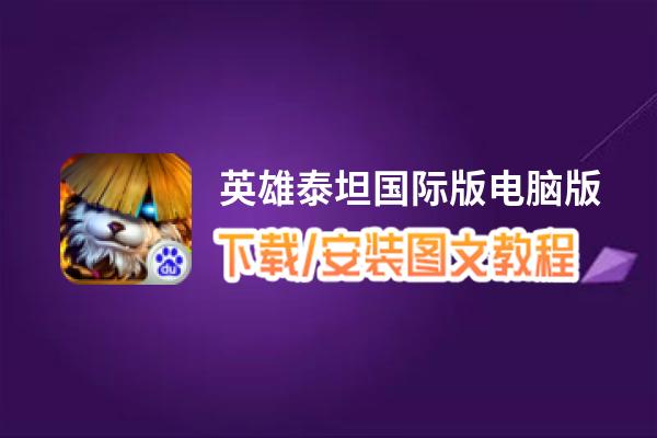 英雄泰坦国际版电脑版_电脑玩英雄泰坦国际版模拟器下载、安装攻略教程