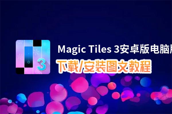 Magic Tiles 3安卓版电脑版下载、安装图文教程 含：官方定制版Magic Tiles 3安卓版电脑版手游模拟器