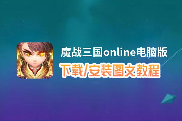 魔战三国online电脑版_电脑玩魔战三国online模拟器下载、安装攻略教程