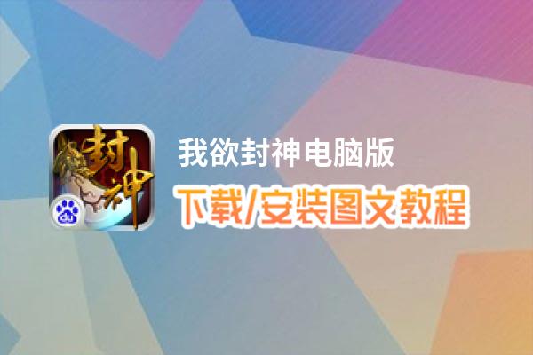我欲封神电脑版_电脑玩我欲封神模拟器下载、安装攻略教程