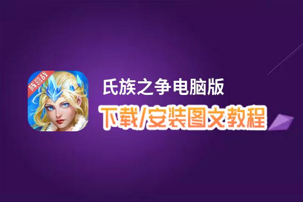 氏族之争电脑版_电脑玩氏族之争模拟器下载、安装攻略教程