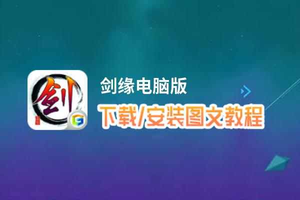 剑缘电脑版_电脑玩剑缘模拟器下载、安装攻略教程
