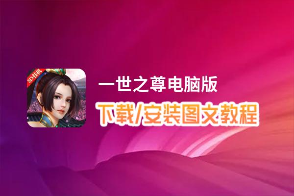 一世之尊电脑版_电脑玩一世之尊模拟器下载、安装攻略教程