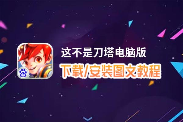 这不是刀塔电脑版_电脑玩这不是刀塔模拟器下载、安装攻略教程