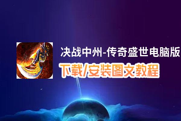 决战中州-传奇盛世电脑版下载、安装图文教程 含：官方定制版决战中州-传奇盛世电脑版手游模拟器