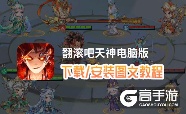 翻滚吧天神电脑版 电脑玩翻滚吧天神模拟器下载、安装攻略教程
