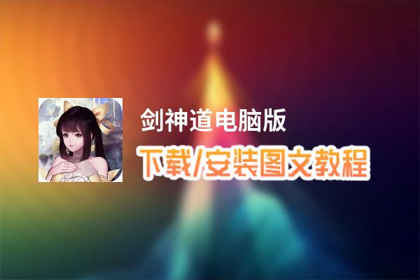剑神道电脑版_电脑玩剑神道模拟器下载、安装攻略教程