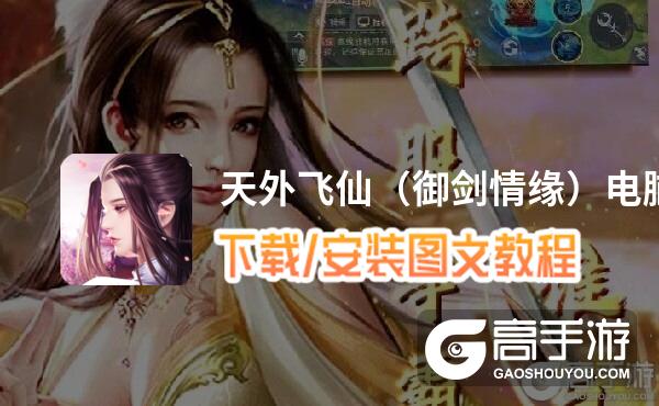 天外飞仙（御剑情缘）电脑版 电脑玩天外飞仙（御剑情缘）模拟器下载、安装攻略教程