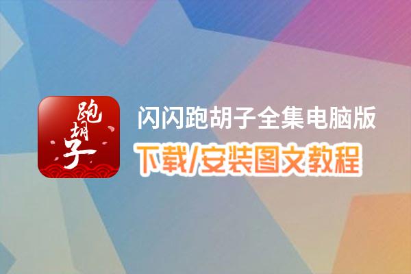 闪闪跑胡子全集电脑版_电脑玩闪闪跑胡子全集模拟器下载、安装攻略教程