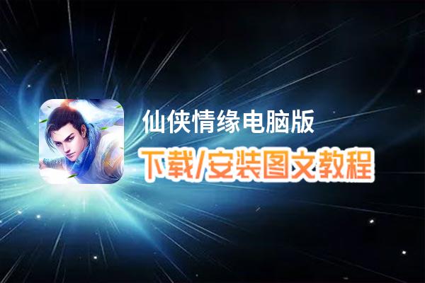 仙侠情缘电脑版下载、安装图文教程 含：官方定制版仙侠情缘电脑版手游模拟器