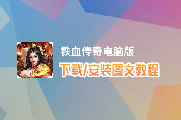 铁血传奇电脑版下载、安装图文教程 含：官方定制版铁血传奇电脑版手游模拟器
