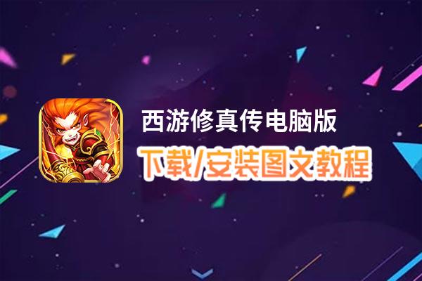 西游修真传电脑版下载、安装图文教程 含：官方定制版西游修真传电脑版手游模拟器