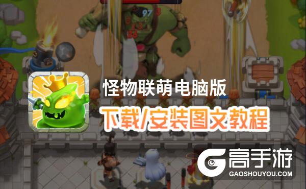怪物联萌电脑版 电脑玩怪物联萌模拟器下载、安装攻略教程