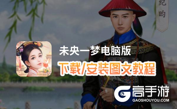 未央一梦电脑版 电脑玩未央一梦模拟器下载、安装攻略教程