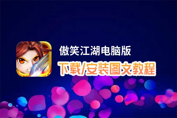 傲笑江湖电脑版_电脑玩傲笑江湖模拟器下载、安装攻略教程