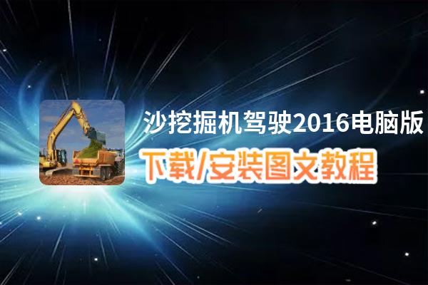 沙挖掘机驾驶2016电脑版下载、安装图文教程 含：官方定制版沙挖掘机驾驶2016电脑版手游模拟器