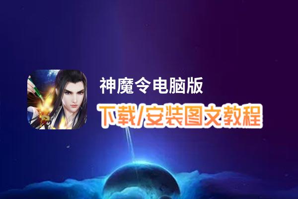 神魔令电脑版_电脑玩神魔令模拟器下载、安装攻略教程