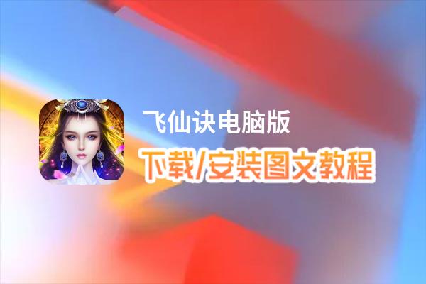 飞仙诀电脑版_电脑玩飞仙诀模拟器下载、安装攻略教程