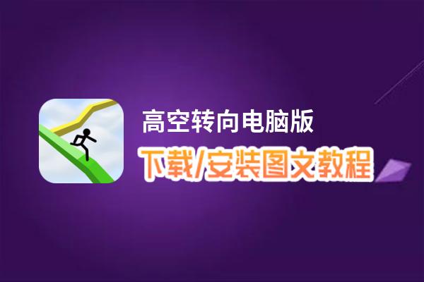 高空转向电脑版下载、安装图文教程 含：官方定制版高空转向电脑版手游模拟器