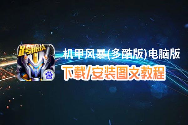 机甲风暴(多酷版)电脑版_电脑玩机甲风暴(多酷版)模拟器下载、安装攻略教程