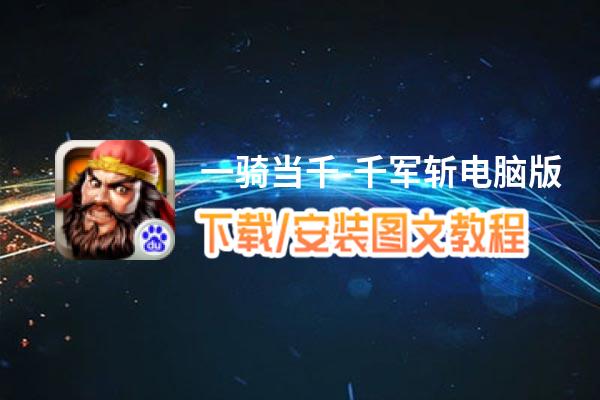 一骑当千-千军斩电脑版_电脑玩一骑当千-千军斩模拟器下载、安装攻略教程