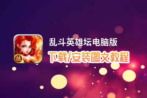 乱斗英雄坛电脑版_电脑玩乱斗英雄坛模拟器下载、安装攻略教程